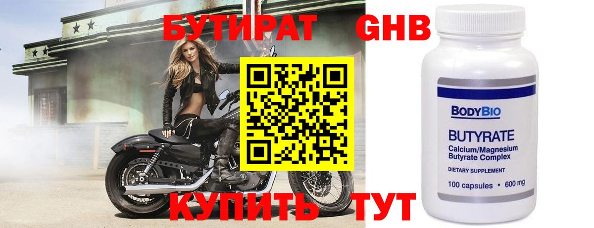Бутират GHB Сальск