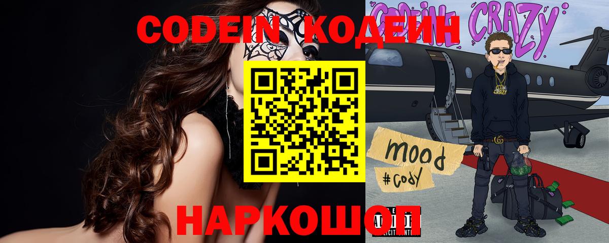 Codein напиток Lean (лин) Сальск